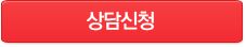 상담신청
