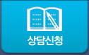 상담신청