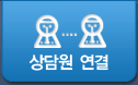 상담원 연결