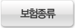 보험종류