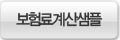 보험료계산샘플