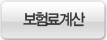 보험료계산