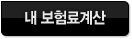 내보험료계산