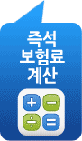 즉석보험료계산